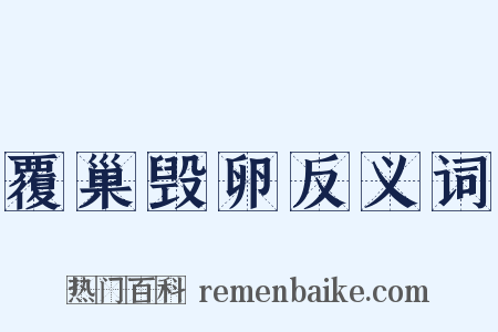 覆巢毁卵反义词是什么意思的图片